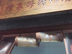 门面-礼泉醪糟作坊(永兴坊店)