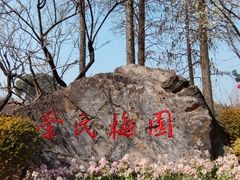 -无锡梅园公园