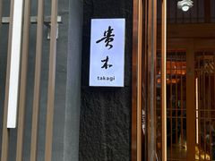 -贵木日本料理·铁板烧(新地假日广场店)