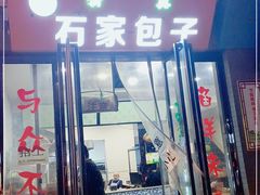 门面-石家包子(大学习巷店)