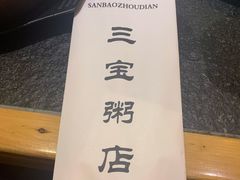 餐具摆设-郭记三宝粥店(锦山大街店)
