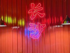 -湘里乡亲甲王二老店