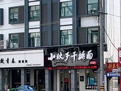 门面-梅溪·小伙子干挑面(安吉总店)