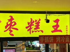 -五道口枣糕王(成府路店)
