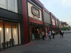 -德发长·花式蒸饺(大唐不夜城店)