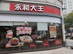 -永和大王(茉莉上新·胜利一路店)