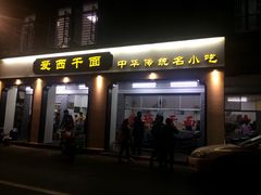 门面-非遗·爱西干面(小公园总店)