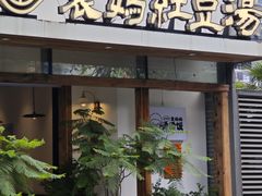 -袁妈红豆汤(重庆总店)