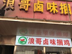 门面-浪哥卤味捆鸡(南门口店)