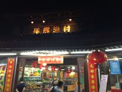 -年辉渔村