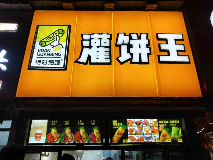 绝对倔强灌饼王-"一个人懒得做饭,回家路上看见有手煮饼就买.