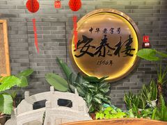 -安泰楼·佛跳墙创始人·传统闽味早茶·酒楼(三坊七巷闽菜地标店)