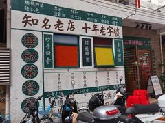 门面-華叔茶記