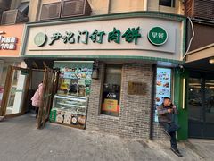 -尹记门钉肉饼(丰台站店)