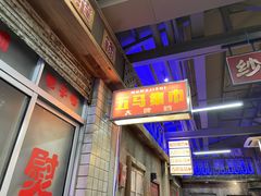 门面-五马集·海鲜·温州大牌档(黑金冠五马街十字路口店)