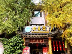 门面-钦善斋(武侯祠店)