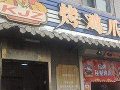 -芙蓉泉·烤鸡爪(芙蓉街店)