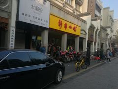 门面-新丰小吃(中山中路分店)