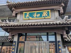-天和晟烤鸭店(玉泉西街店)