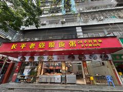 -长平老姿娘夜粥(平东一街店)