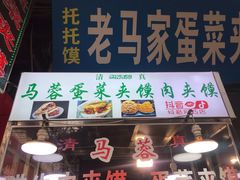 门面-老马家马蓉蛋菜夹馍·腊牛肉夹馍(回民街店)
