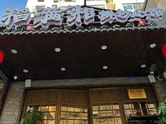 -高嗲嗲·现炒下饭菜(石鼓路店)