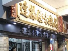 门面-達揚原味燉品(文明路店)