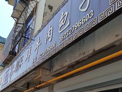 -戴家鲜牛肉包子