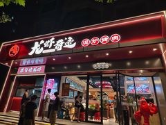 -龙虾奇迹(大华三路店)