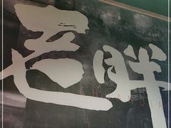 门面-老胖串店(山大路店)