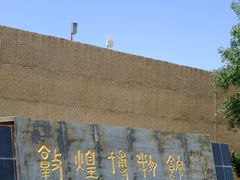 -敦煌市博物馆