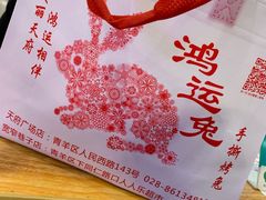 -鸿运兔·手撕烤兔(天府广场店)