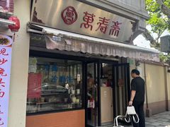 -万寿斋(山阴路店)