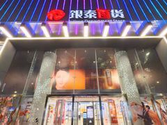 -杭州西湖银泰百货