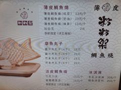 菜单-粉粉乐鲷鱼烧(美罗城店)