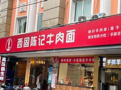 门面-兰州-西固陈记牛肉面·烧烤(山阴路店)