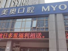 -合肥美奥口腔·种植矫正中心(政务院)