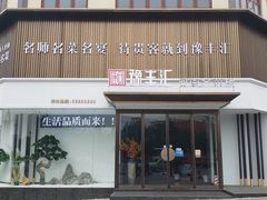 门面-豫丰汇河南名菜楼(武记餐饮)