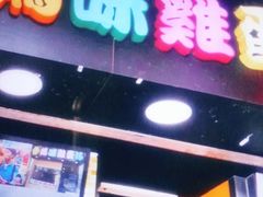 门面-妈咪鸡蛋仔(尖沙咀东分店)