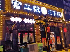 -富正毅三下锅(体育馆店)