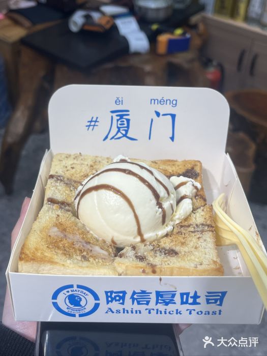 阿信厚吐司(曾厝垵店)图片