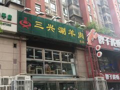 门面-三兴涮羊肉(荣安大街店)