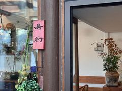 -汤厨(五道营店)