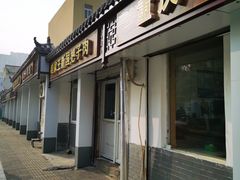 门面-咱家王新国把子肉(县东巷店)