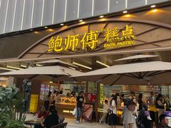 -鲍师傅糕点(春熙路店)