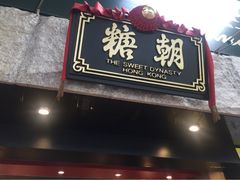 糖朝-糖朝(尖沙咀店)