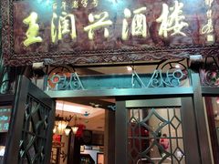 门面-皇饭儿·王润兴酒楼(河坊街店)