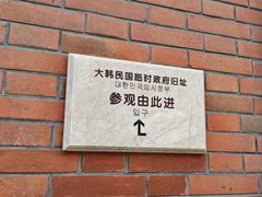 -大韩民国临时政府旧址