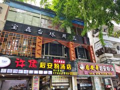 门面-许佳后安粉汤店