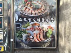 -咸草酱蟹